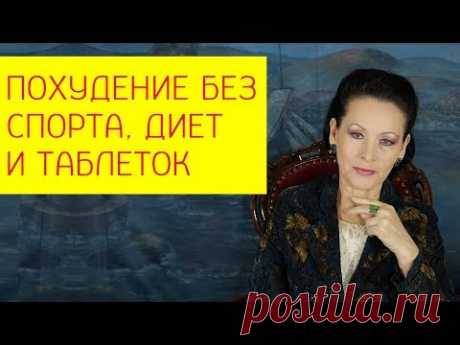 Как сделать так, чтобы Ваш организм худел сам без диет, спорта и таблеток? [Галина Гроссманн]
