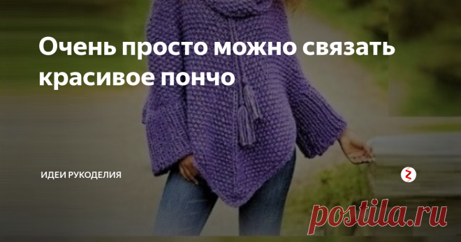 Очень просто можно связать красивое пончо ...красиво и эффектно смотрится это пончо, связанное в две нити толстыми спицами и не сложным узором.
Описание данной модели выполнено для размеров: S/M - L/XL - XXL -