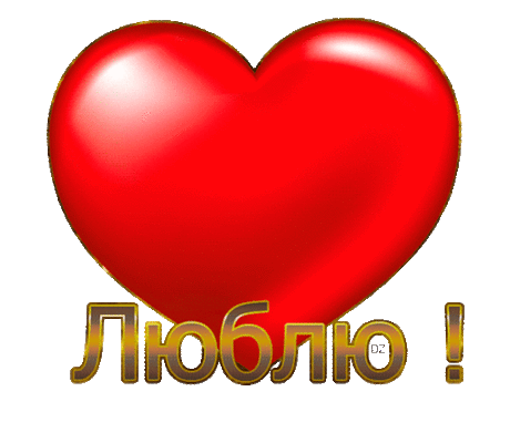 люблю тебя
