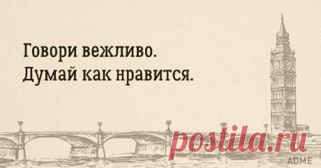 Английской мудрости пост