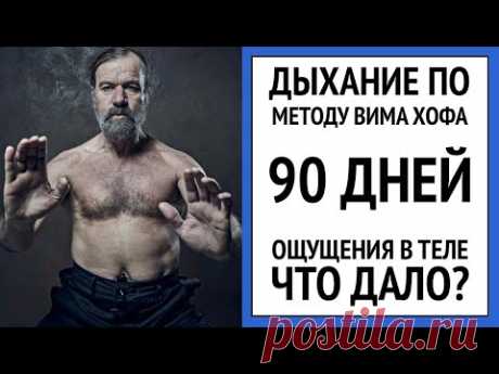Делаю дыхание по методу Вима Хофа 90 дней