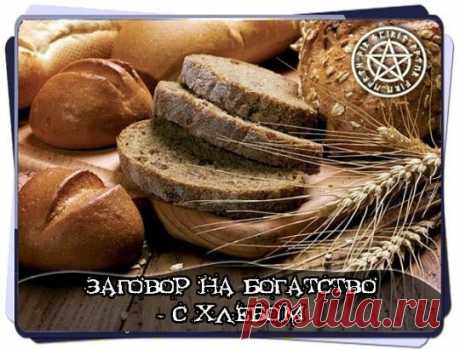Для того, чтобы денежки росли утром, перед завтраком, посолите ломоть хлеба и проговорите заговор: 
«Зерно в землю упало, ростком взросло, колосом зазолотилось, хлебушком оборотилось. Как в полях вволю хлеба, так и денег у меня до неба. Как хлеба растут — колосятся, так и денежки мои растут-прибавляются. Во имя Отца и Сына и Святого Духа. Аминь» 
Хлеб скушайте с удовольствием до крошки.