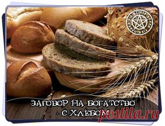 Для того, чтобы денежки росли утром, перед завтраком, посолите ломоть хлеба и проговорите заговор: 
«Зерно в землю упало, ростком взросло, колосом зазолотилось, хлебушком оборотилось. Как в полях вволю хлеба, так и денег у меня до неба. Как хлеба растут — колосятся, так и денежки мои растут-прибавляются. Во имя Отца и Сына и Святого Духа. Аминь» 
Хлеб скушайте с удовольствием до крошки.