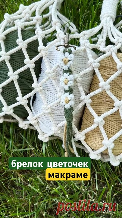 Мастер-класс: милый брелок-цветочек своими руками Даже если никогда не плела —получится 100%!
