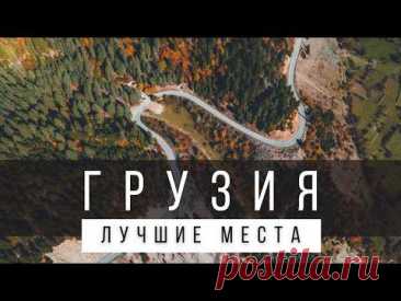 12 ЛУЧШИХ МЕСТ В ГРУЗИИ [РЕЙТИНГ] - ГРУЗИЯ 2025 - не только Тбилиси и Батуми