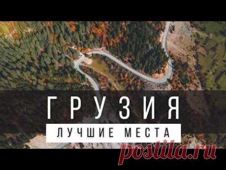 12 ЛУЧШИХ МЕСТ В ГРУЗИИ [РЕЙТИНГ] - ГРУЗИЯ 2025 - не только Тбилиси и Батуми