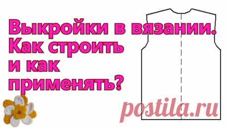 🧶 Выкройки в вязании 🧶 Как строить и как применять 🧶 Это видео для тех, кто стремится к совершенству в своих работах. Почему выкройки для вязания просто строить и как ими пользоваться? Все подробности в этом ви...
