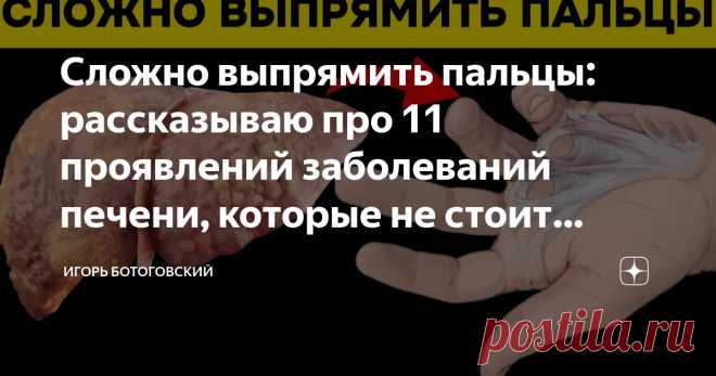 Сложно выпрямить пальцы: рассказываю про 11 проявлений заболеваний печени, которые не стоит игнорировать Статья автора «Игорь Ботоговский» в Дзене ✍: Для врачей крайне важно выявлять ранние признаки заболеваний печени, поскольку чем раньше будет поставлен диагноз, тем эффективнее можно будет лечить...