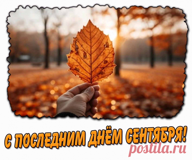 Картинка с последним днём сентября

Ещё больше на сайте pozdravims.ru