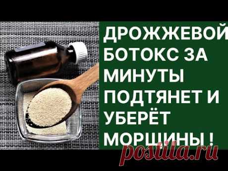 Дрожжевой Ботокс За Минуты Подтянет и Уберёт Морщины! Сильнейшее омолаживающее средство!