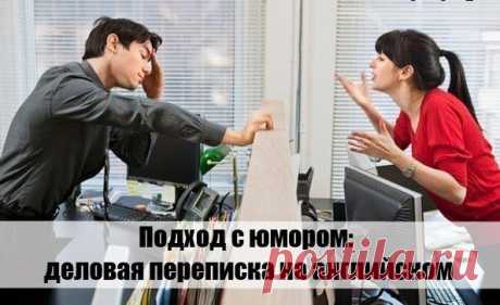 Подход с юмором: деловая переписка на английском / Неформальный Английский