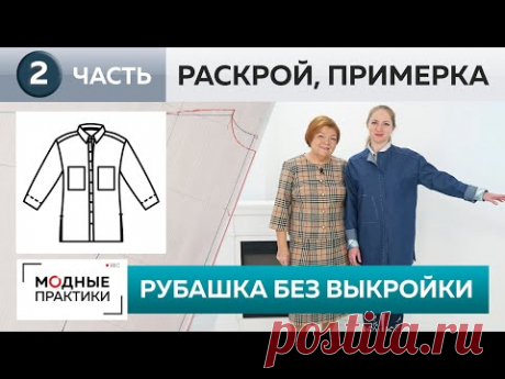Джинсовая рубашка свободного кроя без выкройки. Часть 2. Раскрой деталей, сметывание и примерка.