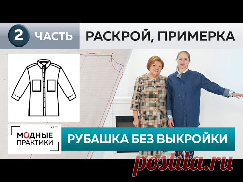 Джинсовая рубашка свободного кроя без выкройки. Часть 2. Раскрой деталей, сметывание и примерка.
