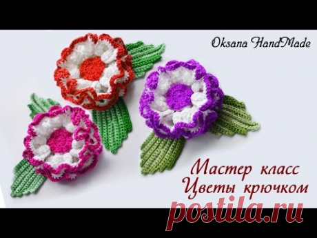 Цветы Маргаритки крючком. Мастер класс. Crochet flowers Daisies