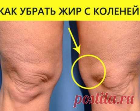 Как убрать жир на коленях?