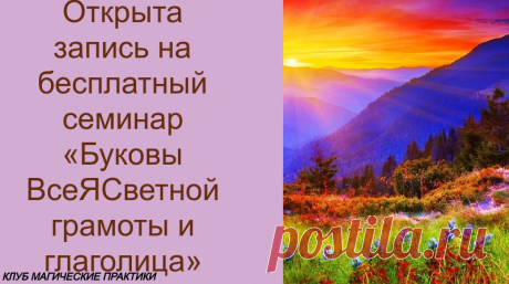 Дорогие друзья! Открыта запись на бесплатный семинар «Буковы ВсеЯСветной грамоты и глаголица»



Открыта запись на бесплатный семинар «Буковы ВсеЯСветной грамоты и глаголица» Aaao12



На семинаре вы узнаете:
• Откуда появились буковы
• Научитесь правильно писать их
• Поймете специфику работы с буковами
• Получите информацию о магических свойствах некоторых буков