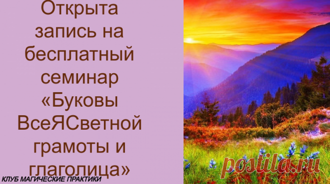 Дорогие друзья! Открыта запись на бесплатный семинар «Буковы ВсеЯСветной грамоты и глаголица»



Открыта запись на бесплатный семинар «Буковы ВсеЯСветной грамоты и глаголица» Aaao12



На семинаре вы узнаете:
• Откуда появились буковы
• Научитесь правильно писать их
• Поймете специфику работы с буковами
• Получите информацию о магических свойствах некоторых буков