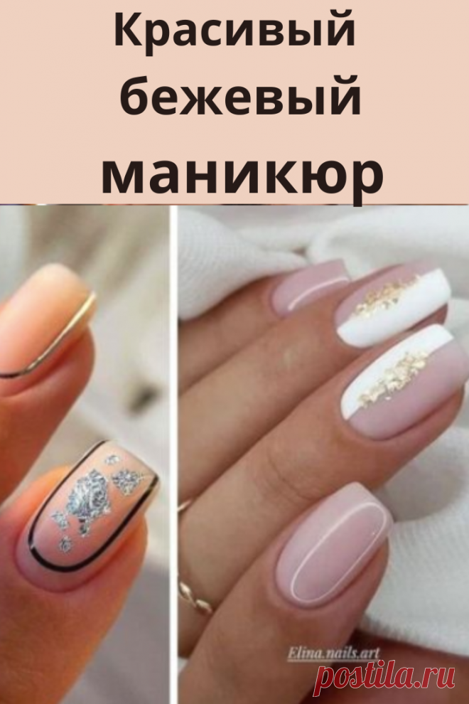 Бежевый маникюр  ногтей в нюдовых оттенках