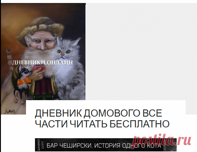 Дневник Домового все части читать бесплатно | Дневники Онлайн | Более 5 миллионов читателей … Яркий мир фэнтези, приключений и короткой прозы | Читайте бесплатно |