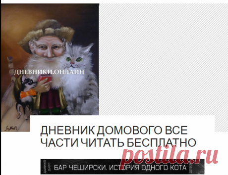 Дневник Домового все части читать бесплатно | Дневники Онлайн | Более 5 миллионов читателей … Яркий мир фэнтези, приключений и короткой прозы | Читайте бесплатно |