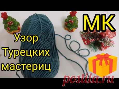 Научилась у Турчанок вязать такой узор. Узор спицами Еловая ветвь.