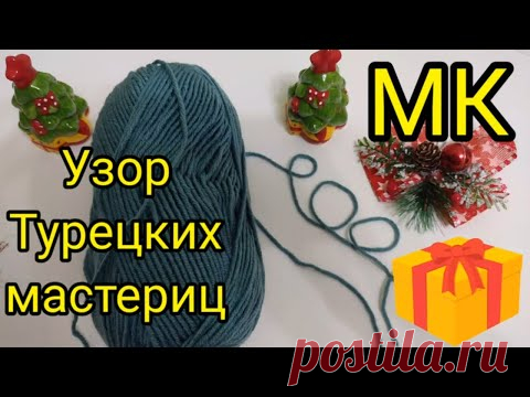 Научилась у Турчанок вязать такой узор. Узор спицами Еловая ветвь.