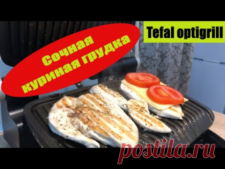 Tefal optigrill Сочная куриная грудка за пару минут  [***рецепт бомба***]