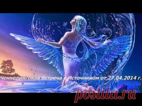 Ваше Вознесение началось. Ченнелинговая Встреча с Источником | Источник