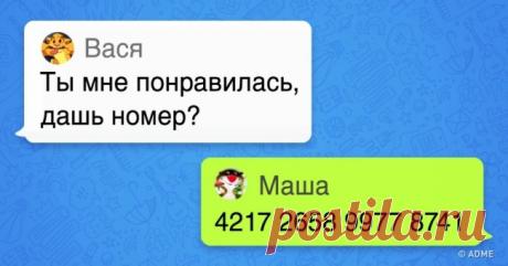 18 сногсшибательных СМС от людей, которые знают, как нужно отвечать | Чёрт побери С каждым бывает такое: самый классный ответ или отличная шутка приходят на ум спустя время. А как бы было хорошо, если бы чуточку пораньше! Но существуют уникальные люди, которые абсолютно в любой ситуации умеют отвечать остроумно. Мы в Chert-poberi.ru нашли их шикарные сообщения.