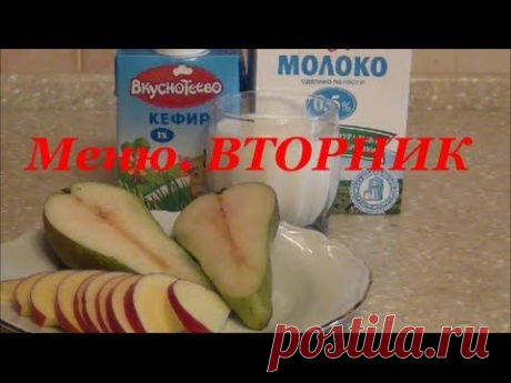 ВТОРНИК. Меню для снижения веса