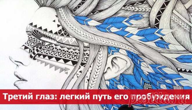 Третий глаз: легкий путь его пробуждения ~ Эзотерика и самопознание