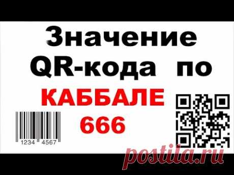 Предупреждение. Значение QR-кода  по каббале (666). Значение Штрихкода . 2:18 пояснение  о  QR-кодеСсылка на скачивание обложек: https://zn2019.blogspot.com/2019/06/blog-post.htmlСсылки на источники:1) ЭММА М - Штрихкоды : https:/...