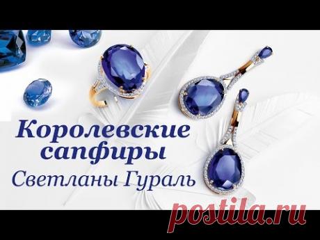 Королевские Сапфиры Светланы Гураль