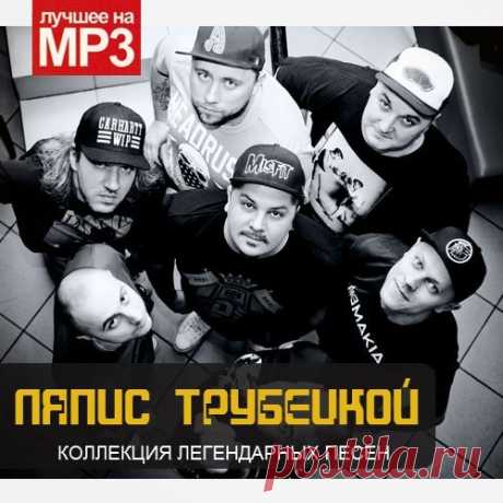 Ляпис Трубецкой - Коллекция легендарных песен (2015) Mp3 Исполнитель: Ляпис ТрубецкойНазвание: Ляпис Трубецкой - Коллекция легендарных песенЖанр: RockГод: 2015Количество композиций: 60Формат | Качество: MP3 | 320 kbpsПродолжительность: 03:32:26Размер: 504 MB (+3%) Трэклист:01. Капитал02. Розочка03. АУ04. Африка05. Голуби06. Танцуй07. Lyapis Crew08.
