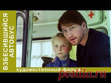 Криминальная драма &quot;Взбесившийся автобус&quot;