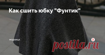 Как сшить юбку 
