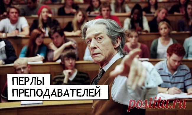 Гениальные цитаты преподавателей вузов