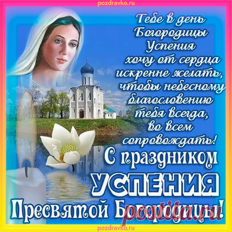 Пусть Богородица Святая
В твой дом достаток принесет,
Чтоб жизнь была прекрасней рая,
Текла без всяческих забот!