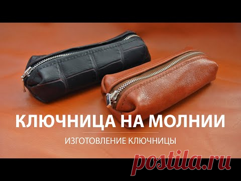 Ключница на молнии своими руками. Простая выкройка. - YouTube