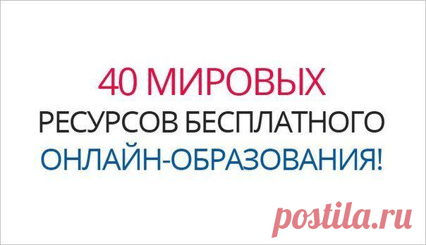 Представляем вашему вниманию 40 мировых ресурсов бесплатного онлайн-образования: | thePO.ST