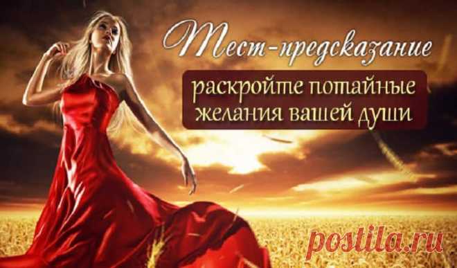 Невероятно точный тест, который раскроет все тайны вашего подсознания!