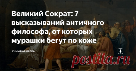 Великий Сократ: 7 высказываний античного философа, от которых мурашки бегут по коже Все знают Сократа как мудрого древнегреческого философа, высказывания которого удивительно подходят и под наше время. Многие люди живут по его установкам до сих пор.
