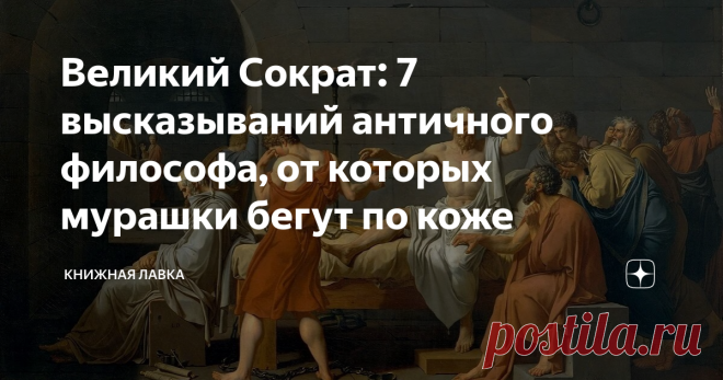 Великий Сократ: 7 высказываний античного философа, от которых мурашки бегут по коже Все знают Сократа как мудрого древнегреческого философа, высказывания которого удивительно подходят и под наше время. Многие люди живут по его установкам до сих пор.
