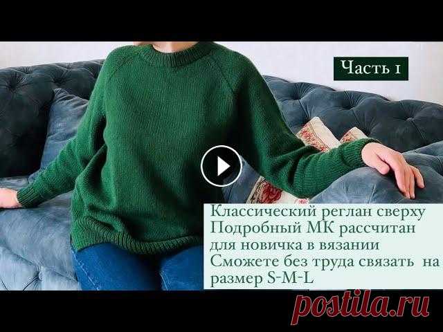 ЧАСТЬ1 || Реглан сверху  || свитер спицами || кофта || росток || двойная горловина || кофта 1 ЧАСТЬ Приветствую всех, кого заинтересовал этот МК по классическому реглану сверху, с ростком , идеальная горловина и правильный росток обеспечат эт...