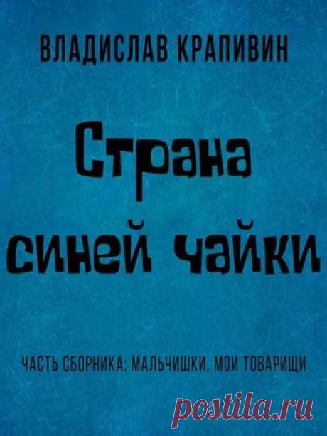Страна Синей Чайки — полуостров, отделённый непроходимыми горами, и связь с внешним миром возможна лишь морским путём