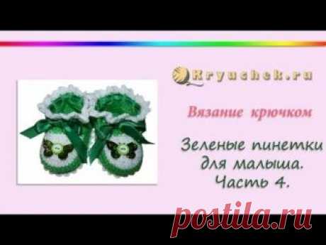 Зеленые пинетки крючком (видео МК)