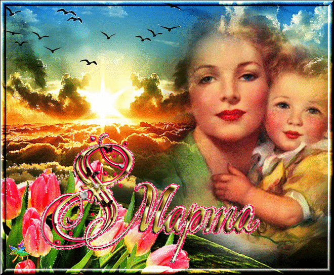 С 8 марта, милая Мамочка | Музыкальные Открытки Бесплатно