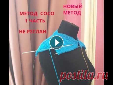 НОВЫЙ СПОСОБ ВЯЗАНИЯ СВЕРХУ СПИЦАМИ!!!! НЕ РЕГЛАН!!!ЧАСТЬ 1 Станьте спонсором канала, и вы получите доступ к эксклюзивным бонусам. Подробнее:...