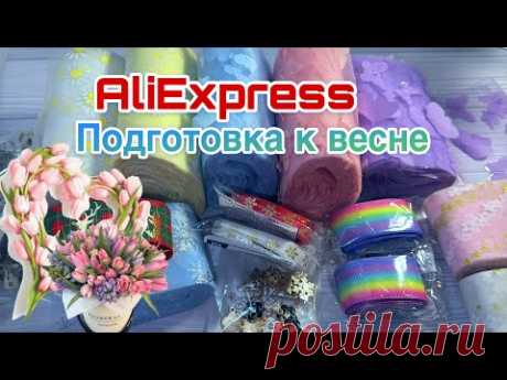 Подготовка к весне, Алиэкспесс, товары для бантиков#бантики #diy #handmade #канзаши