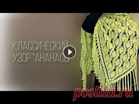 Шаль узором «Ананасы»/crochet shawl tutorial РАСХОД пряжи: 480 гр Размеры: 180 см x 100 см плюс бахрома 20 см И так, Мира Вам, дорогие друзья и гости моего канала! Меня зовут Залина! Присоединяйт...